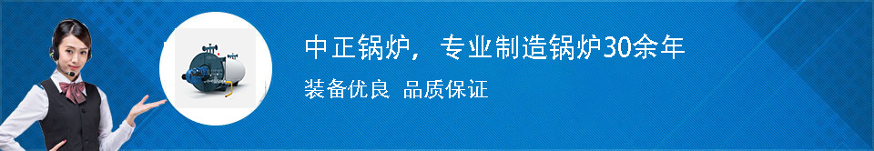 中正鍋爐廠(chǎng)家電話(huà)咨詢(xún) 中正鍋爐廠(chǎng)家電話(huà)咨詢(xún)